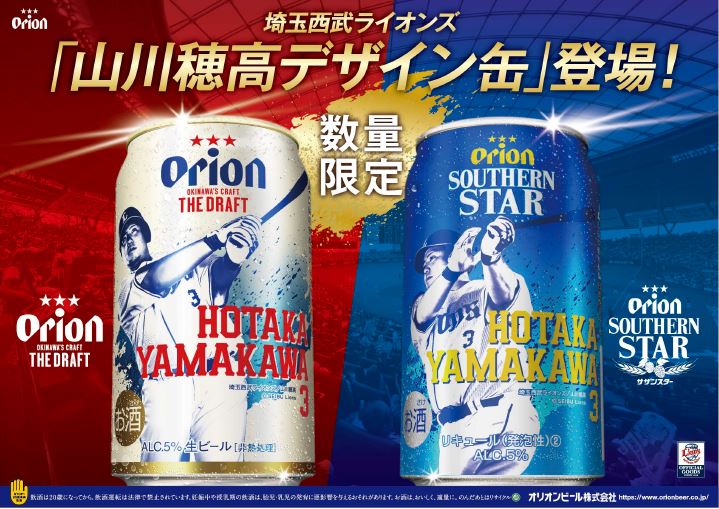 山川穂高選手のデザイン缶オリオンビール