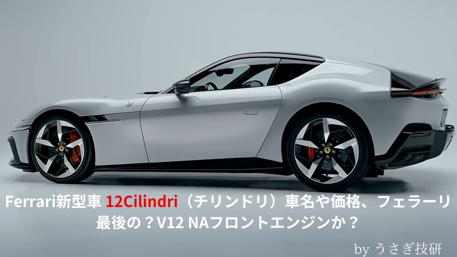ferrari フェラーリ新型車 12Cilindri（ドーディチ チリンドリ）価格やスペック 812スーパーファストとの比較表も。 Ferrari最後のV12になる？!  | USAGI GIKEN