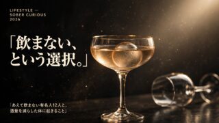 ソバーキュリアス 2026 あえて飲まない有名人と断酒の変化