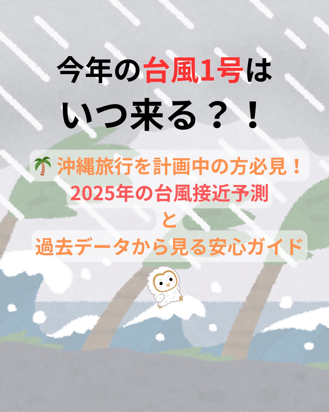 2025年の台風1号はいつ来る？沖縄旅行を計画中の方必見！台風接近予測と過去データから見る安心ガイド。雨と風の背景に、ヤシの木と海、そして小さなフクロウのキャラクター。