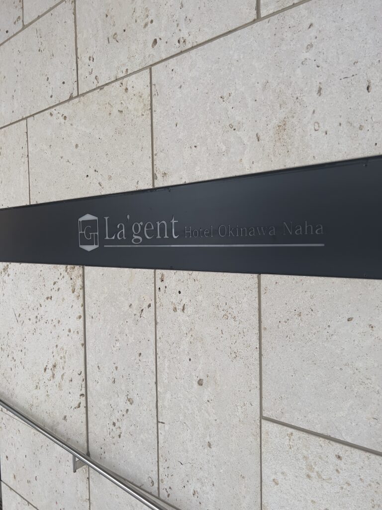 ラ・ジェント・ホテル沖縄那覇。
那覇の新築ホテルLa'gent Hotel Okinawa Naha