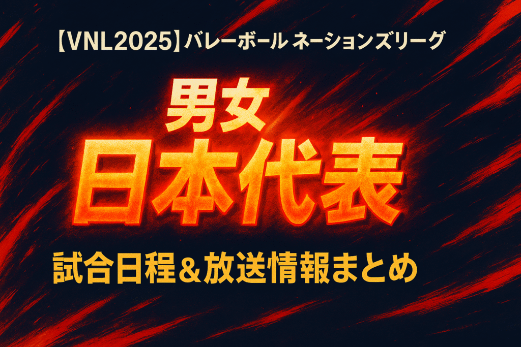 VNL2025バレーボール男女日本代表の試合日程と放送情報まとめを伝える熱血デザインのサムネイル画像
