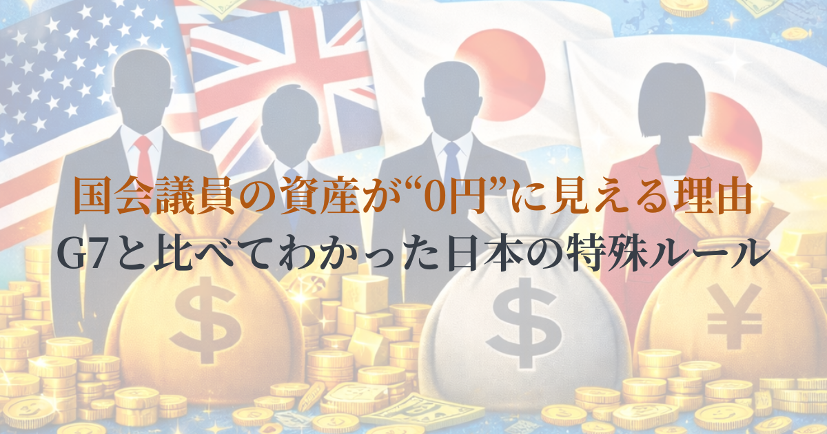 意味ある?国会議員の資産公開。一部の国会議員の資産が“0円”の理由と、世界の富豪やG7首脳と比較してみた結果。 | USAGI GIKEN
