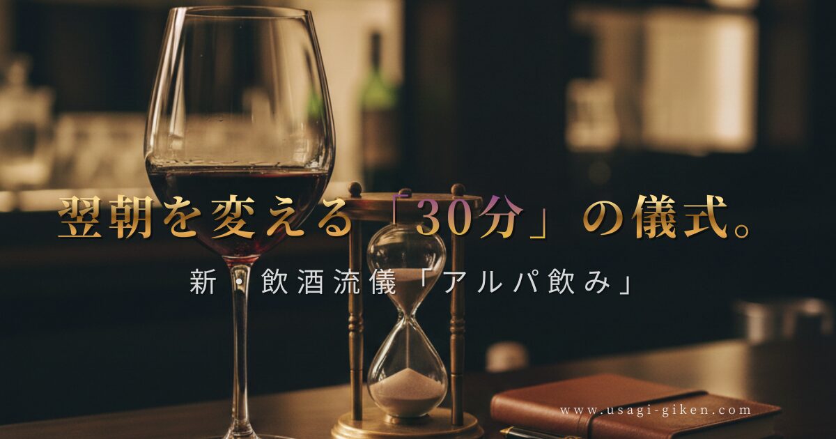 高級なバーカウンターに置かれた赤ワイングラスと砂時計。一流が実践するアルパ飲みのイメージ。