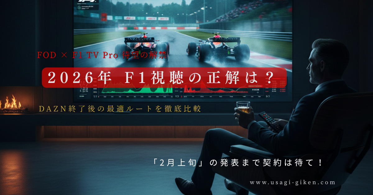 大画面テレビでF1を視聴する高級な部屋のエグゼクティブ男性の影と、FOD・フジテレビNEXTの比較を促すテキストコピー