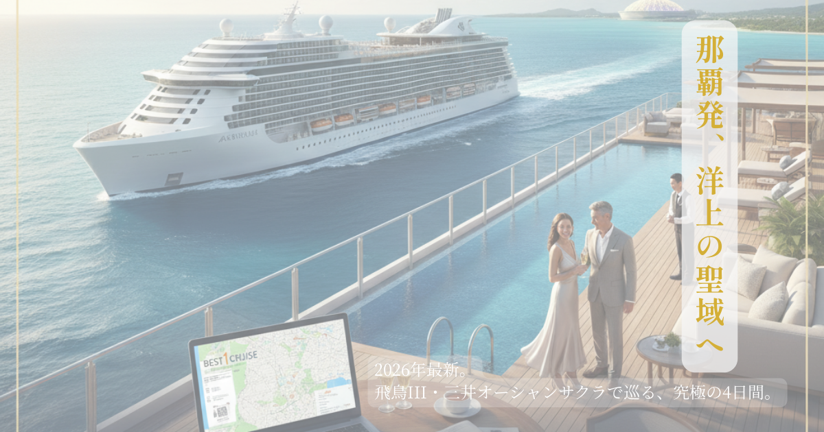 沖縄の青い海を航行する豪華客船と、ホテルのテラスで寛ぐカップルの風景。那覇発着ラグジュアリークルーズ2026のイメージ。