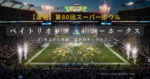第60回スーパーボウル開催地、リーバイス・スタジアムの夜景と対戦カード決定のイメージ