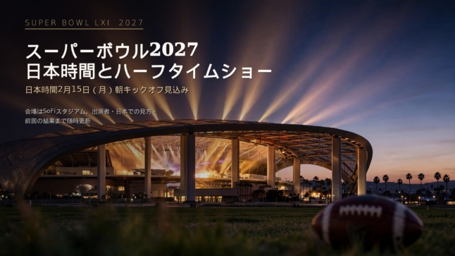 スーパーボウル2027（第61回）日本時間とハーフタイムショー