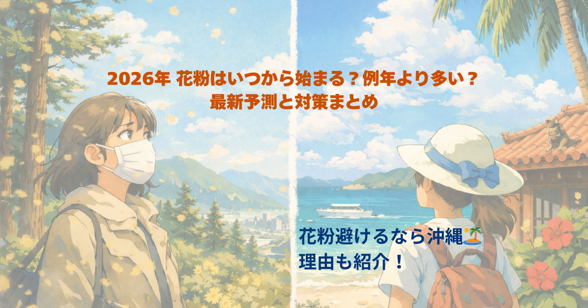 花粉症対策と沖縄
