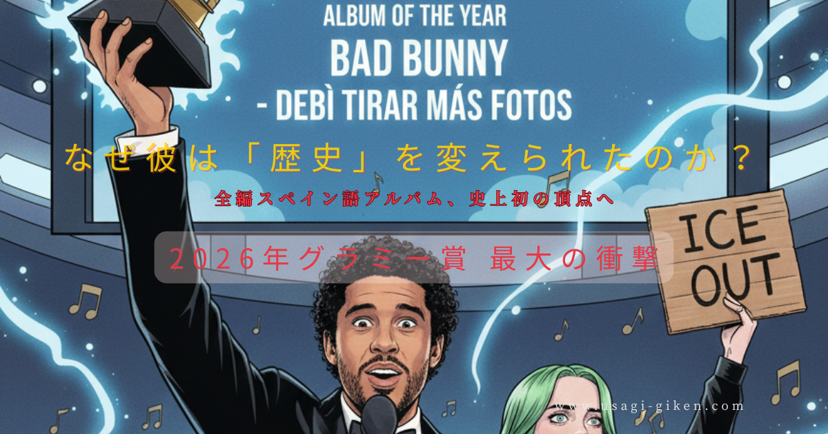 2026年グラミー賞で年間最優秀アルバム賞を受賞しトロフィーを掲げるアメコミ風のバッド・バニーと、ICE OUTのボードを持つビリー・アイリッシュ