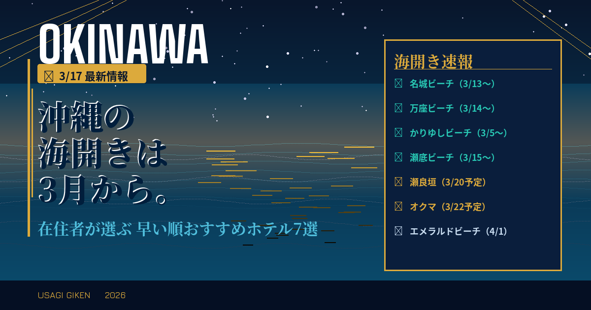 2026年3月の沖縄海開き最新情報と、3月から泳げるおすすめホテル7選を紹介するアイキャッチ画像