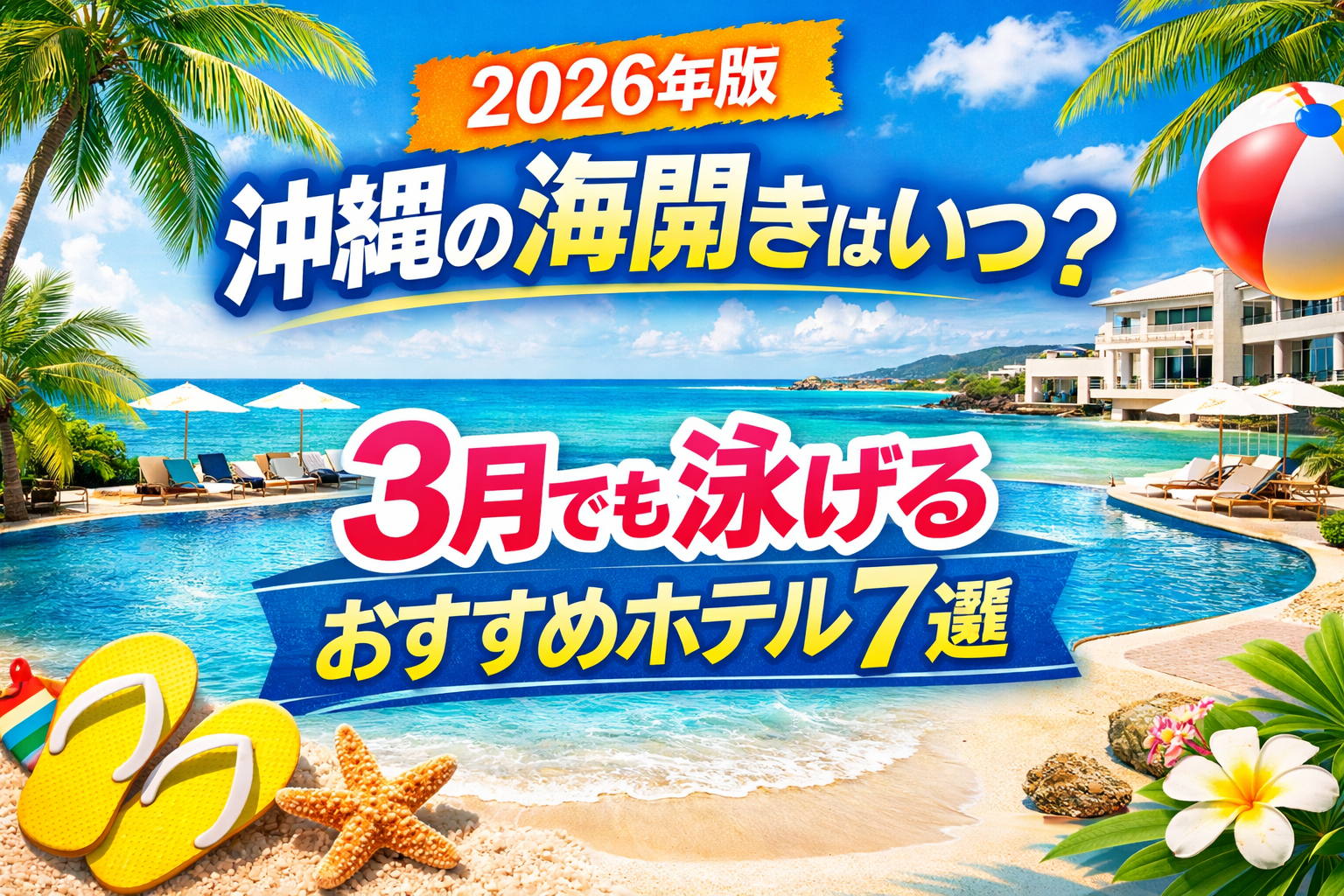 沖縄の海開きはいつ？2026年3月でも泳げるおすすめホテルを紹介するビーチとプールのイメージ
