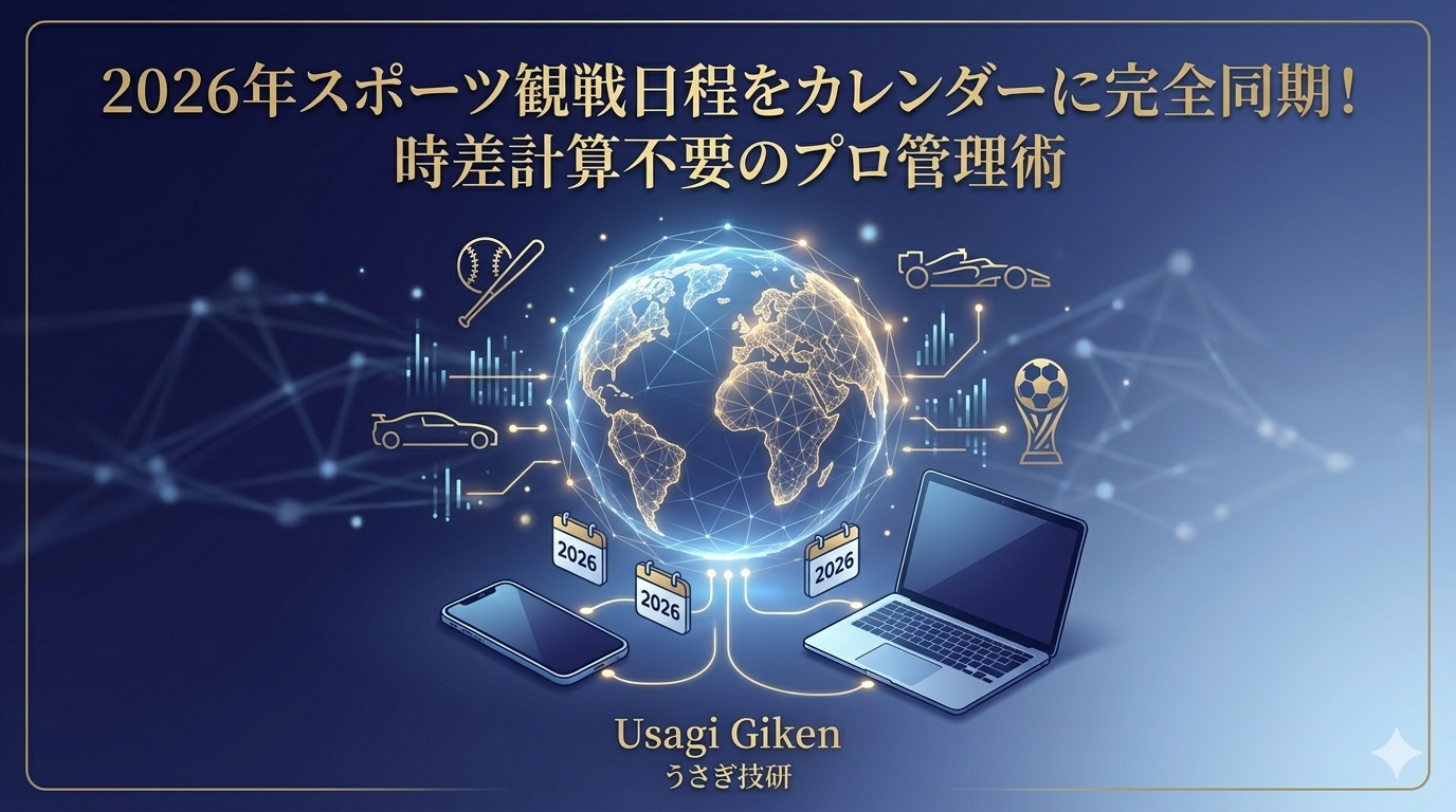 2026年スポーツ観戦日程（F1、W杯、MLBドジャース）をカレンダーへ一括登録する方法を解説。大谷翔平と角田裕毅の雄姿を日本時間で完璧に管理。