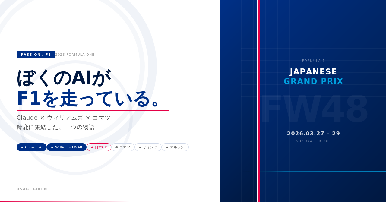 ClaudeがウィリアムズFW48で走る2026年F1日本GP──ウィリアムズネイビーと白のリバリーカラーで構成したアイキャッチ画像
