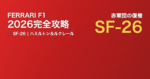 2026年フェラーリF1完全攻略ガイド SF-26 ハミルトン&ルクレール体制