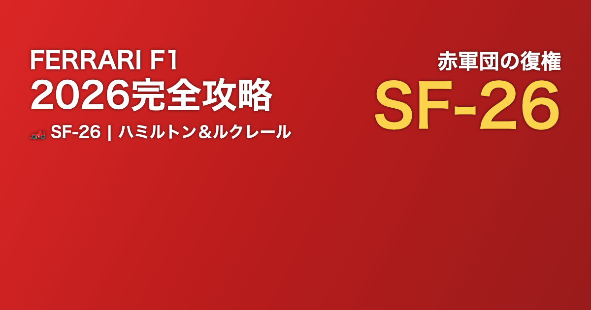 2026年フェラーリF1完全攻略ガイド SF-26 ハミルトン＆ルクレール体制