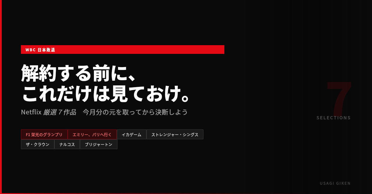 WBC日本敗退後にNetflixを解約する前に見ておきたい厳選7作品
