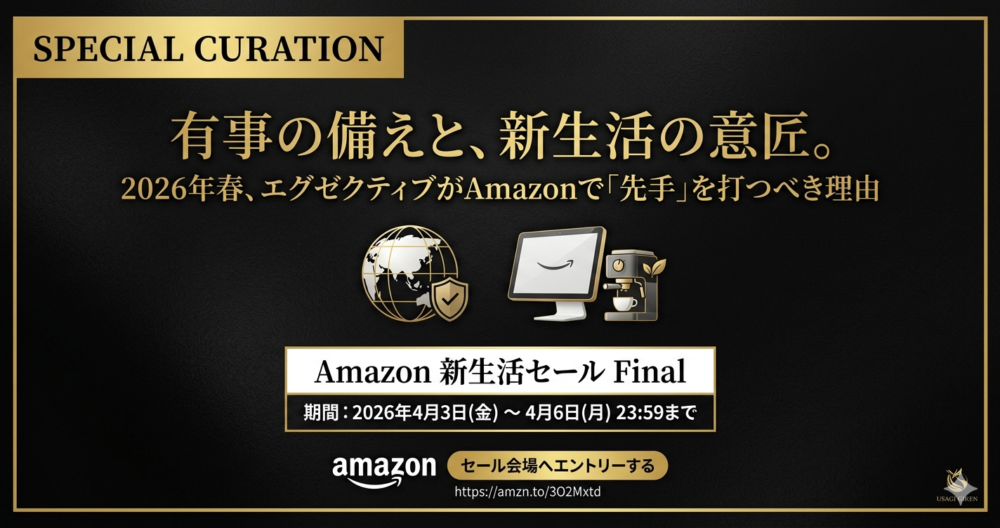 Amazon新生活セールFinal 2026年4月：エグゼクティブ向けの戦略的調達と地政学リスクへの備えを象徴するゴールドと黒のアイキャッチ画像
