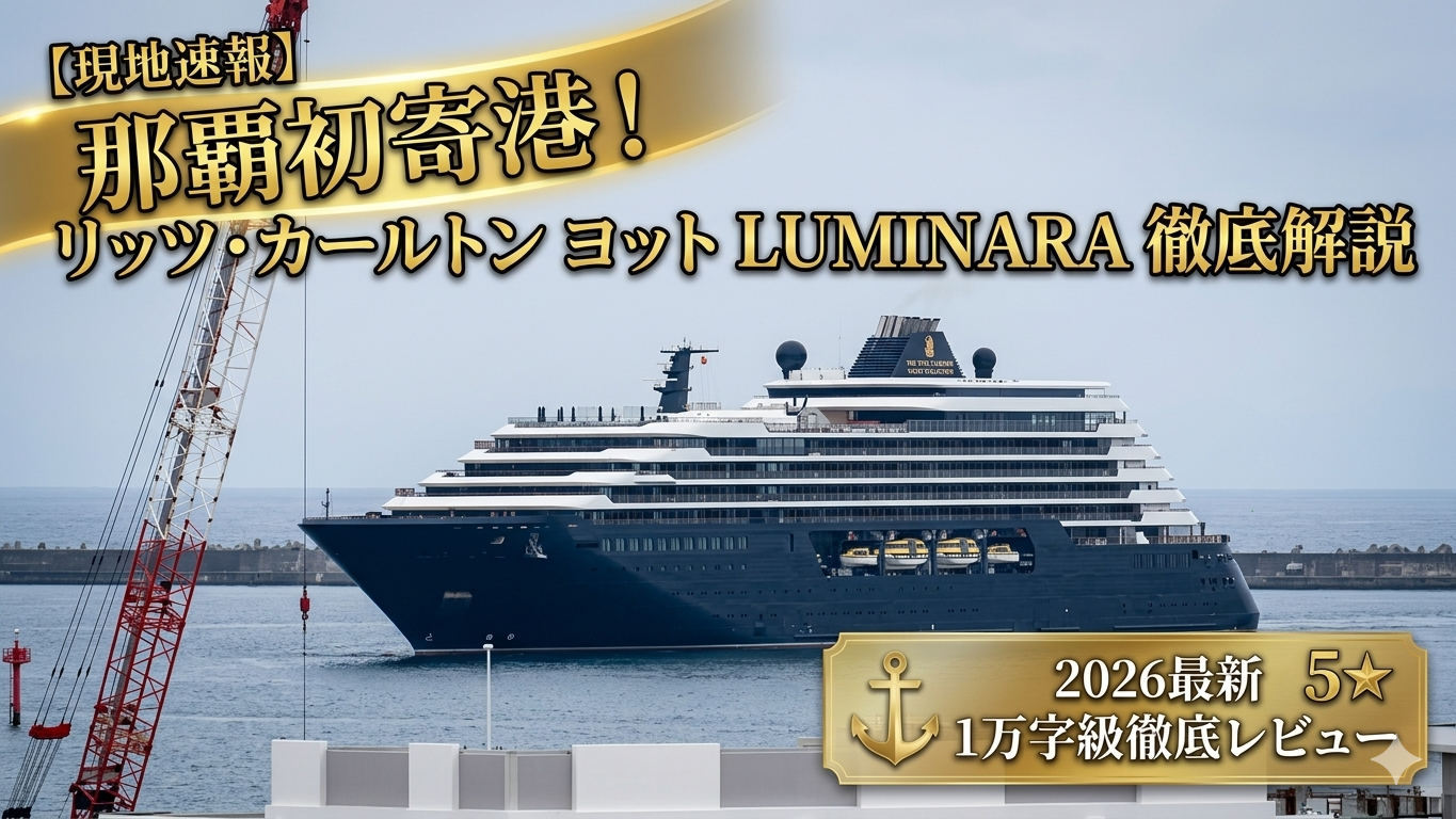 沖縄・那覇港に初寄港したザ・リッツ・カールトン ヨット コレクション「LUMINARA（ルミナーラ）」の美しい全景。