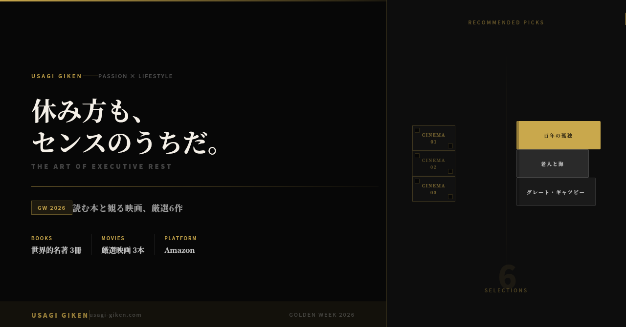 GWに読む本と観る映画 エグゼクティブ向け厳選6作 — Amazon スマイルSale 2026