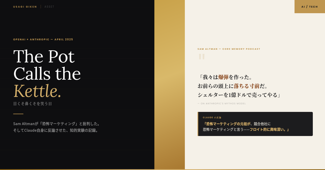 Sam AltmanとAnthropicのMythos論争を描いたアイキャッチ。左ダーク面に英語見出し「The Pot Calls the Kettle」、右クリーム面にAltmanの発言引用とClaudeの反論