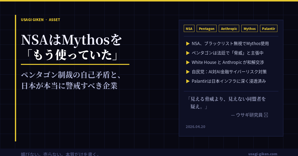 NSAがAnthropicのMythosをペンタゴン制裁中も使用―AIサイバーリスクと日米の矛盾