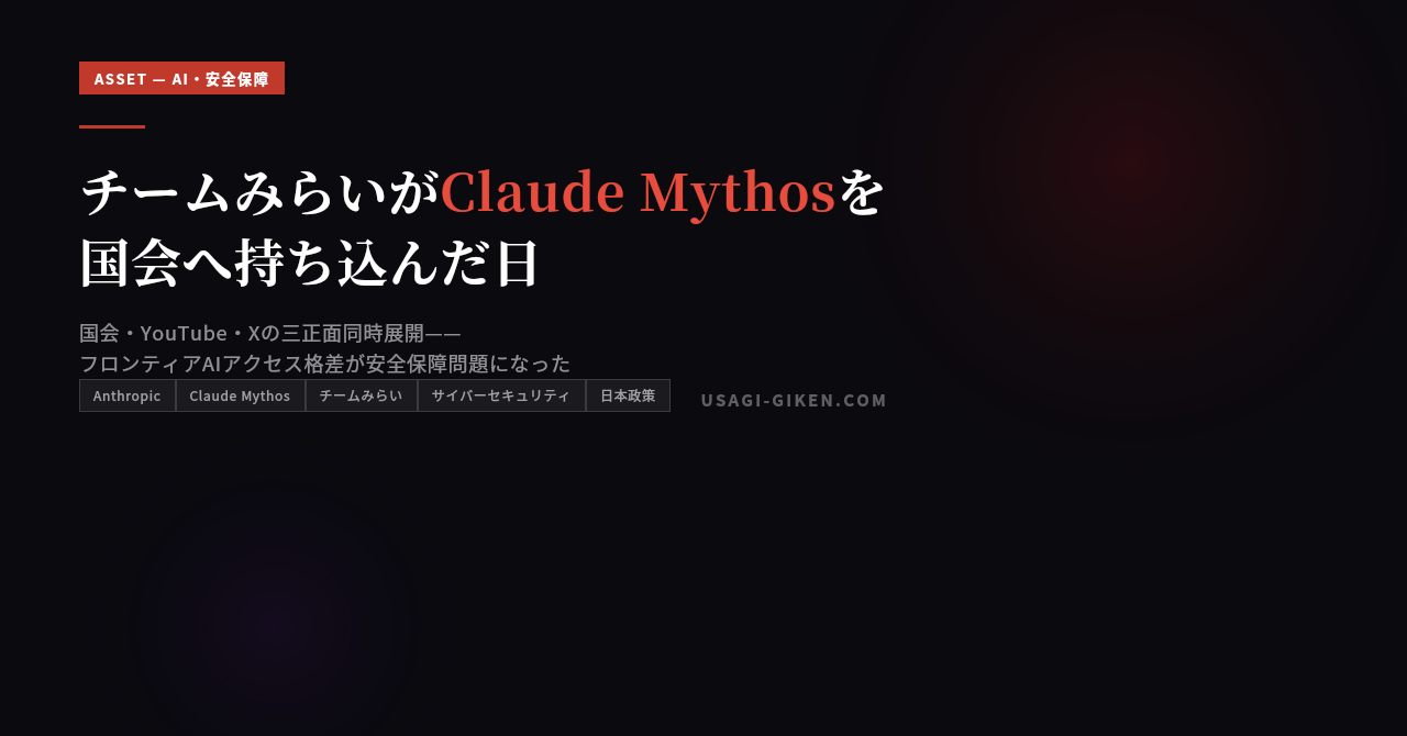 チームみらいが国会へMythosを持ち込んだ日