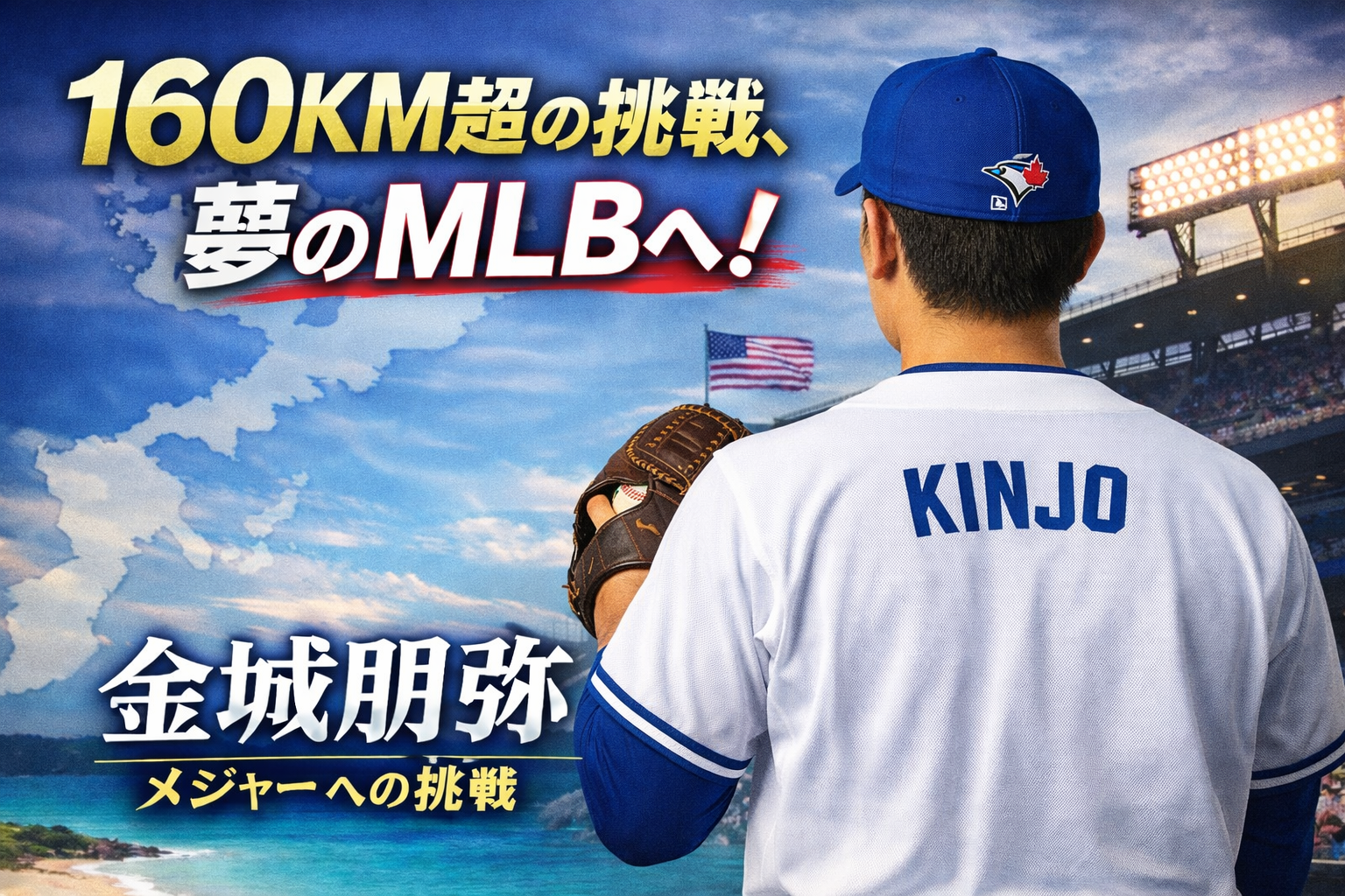 ドミニカ共和国で161km/hを計測し、ブルージェイズとの契約を勝ち取った金城朋弥投手。中部商業高から独立リーグを経た、異例のMLB挑戦の全軌跡。