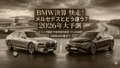 BMW決算2026：メルセデスとの比較と最新業界トレンド