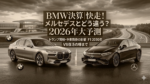 2026年のBMWとメルセデス・ベンツの最新モデルが並ぶ、決算比較と将来予測のイメージ画像