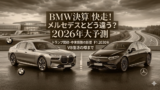 BMW決算2026：メルセデスとの比較と最新業界トレンド