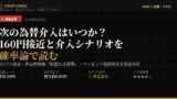 為替介入シナリオ分析 2026年5月20日