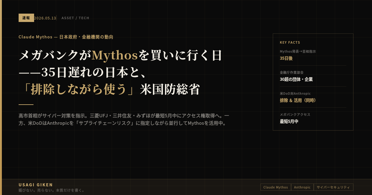 メガバンクがMythosを買いに行く日——日本政府は35日遅れ、米国防総省はツンデレで使っている図。
