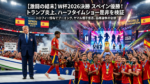 メットライフ・スタジアムで行われた2026年FIFAワールドカップ決勝のアイキャッチ画像。左側ではドナルド・トランプ大統領が立ち去るラミン・ヤマル選手に背を向けられ、観客からブーイングを浴びている。右側ではスペイン代表チームがトロフィーを掲げて優勝を祝う。背景の巨大ステージにはBTS、ジャスティン・ビーバー、マドンナ、シャキーラの名前が表示され、政治とエンターテインメント、スポーツが交錯する瞬間を対比して表現している。
