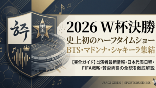 2026 W杯決勝 史上初のハーフタイムショー完全ガイド – USAGI GIKEN
