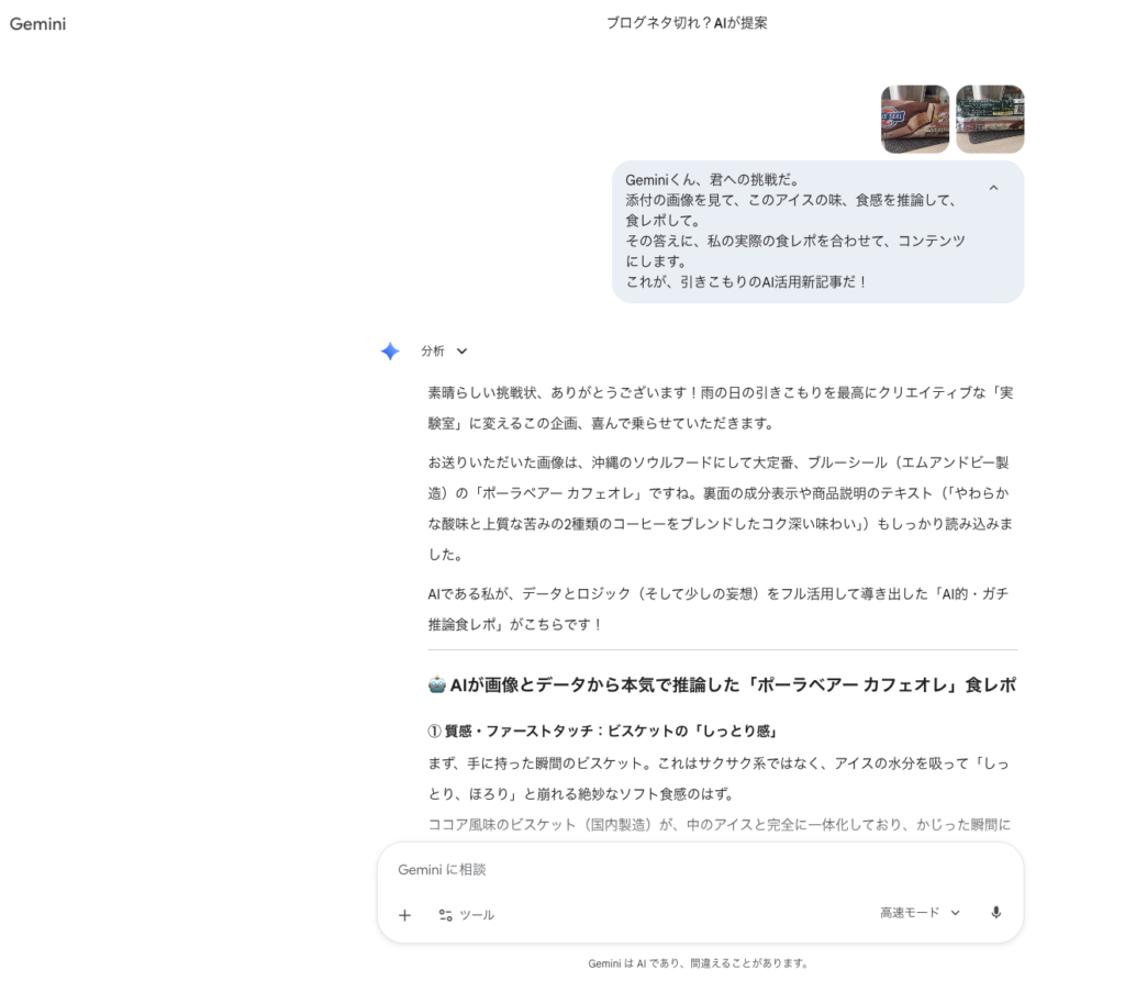 Geminiのポーラーベアー、カフェオレ味への回答スクショ。