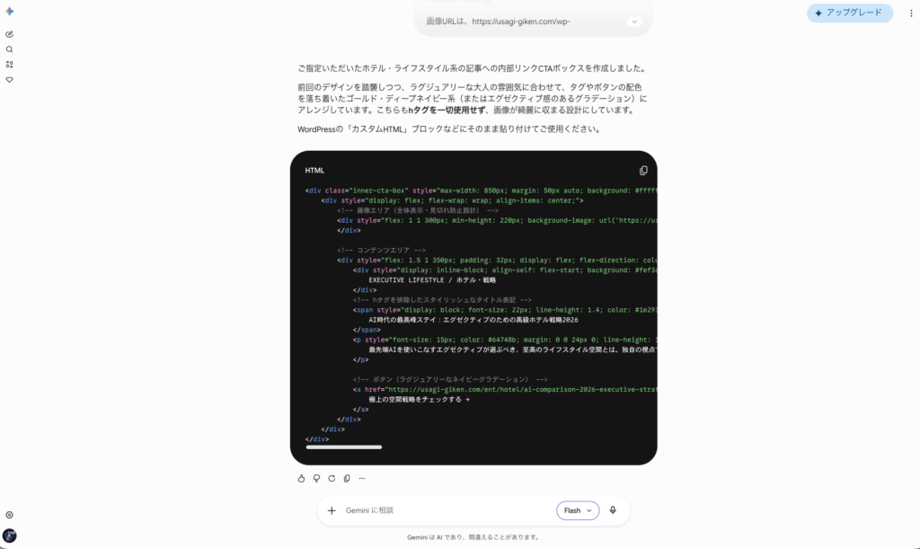 GeminiFlashを実際に使用しているスクショ。