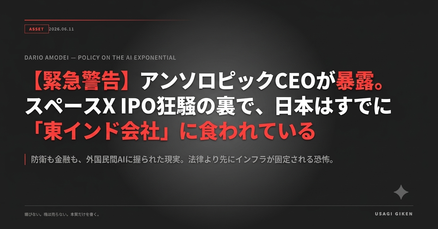 緊急警告：アンソロピックCEOが暴露。スペースX IPO狂騒の裏で、日本はすでに東インド会社に食われている