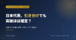 日本代表vsスウェーデン戦は引き分けでも突破確定か、台風7号で沖縄は金曜在宅リアタイの可能性を伝えるネイビーとゴールドのアイキャッチ画像。FIFAワールドカップ2026 グループFの見出し付き