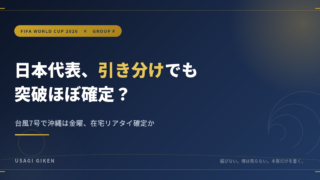 日本代表、引き分けでも突破ほぼ確定？｜W杯2026 グループF アイキャッチ