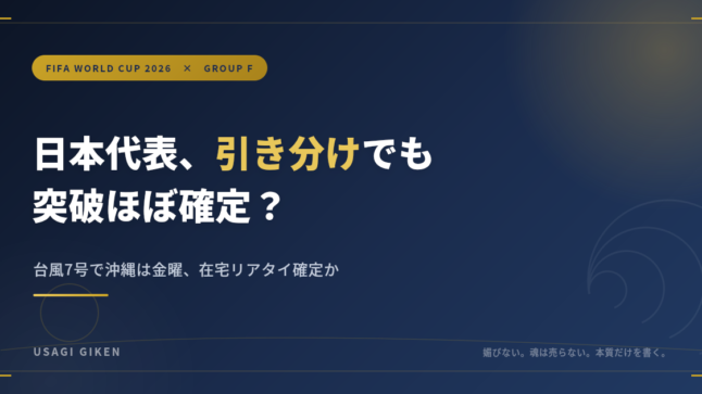 日本代表、引き分けでも突破ほぼ確定？｜W杯2026 グループF アイキャッチ