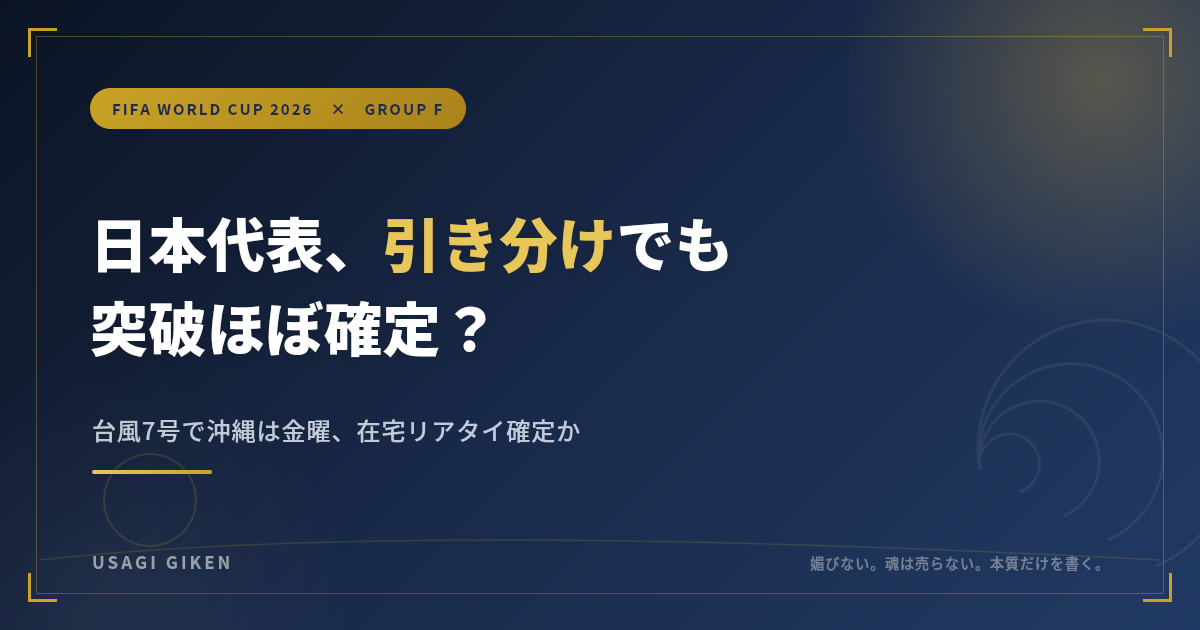 日本代表vsスウェーデン戦は引き分けでも突破確定か、台風7号で沖縄は金曜在宅リアタイの可能性を伝えるアイキャッチ