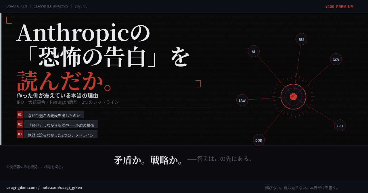 Anthropicの「恐怖の告白」を読んだか——IPO・大統領令・2つのレッドライン｜USAGI GIKEN NOTE