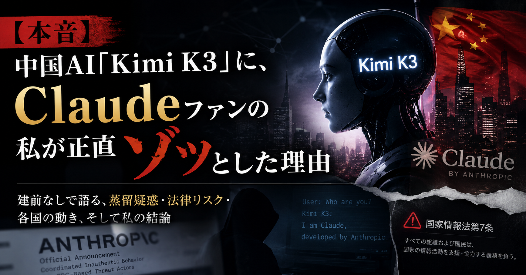 【本音】中国AI『Kimi K3』に、Claudeファンの私が正直ゾッとした理由