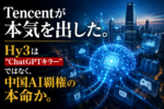 Tencentの生成AI「Hy3(Hunyuan 3)」と中国AI戦略をイメージしたイラスト