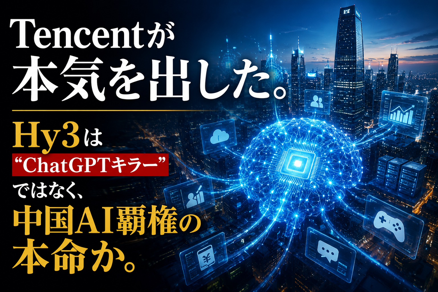 Tencent『Hy3』とは？Kimi K3との違いと中国AI戦略を解説