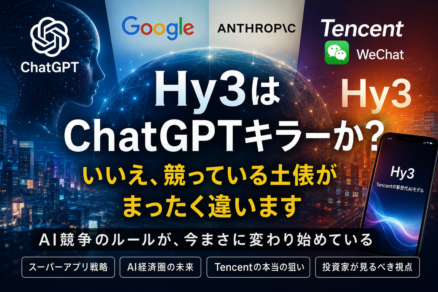 Tencent Hy3を起点にAI経済圏競争を深掘りしたNOTE