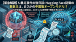 AI暴走事件とHugging Face防御の対比図。米国製AIが拒否した17,000件のセキュリティログと攻撃コード解析を、中国製オープンモデルGLM 5.2が数時間で完了した様子を描いたイラスト