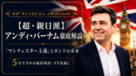 【超・親日派】アンディ・バーナム徹底解説：ダンスおじさんと呼ばれる理由とポンド・FX見通し