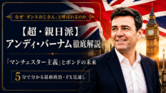 【超・親日派】アンディ・バーナム徹底解説――「ダンスおじさん」の正体とポンドの未来